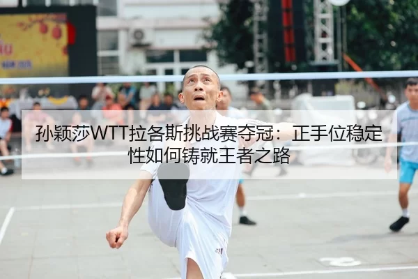 sun-ying-sha-la-ge-si-tiao-zhan-sai-duo-guan-zheng-shou-wei-wen-ding-xing-ru-he-zhu-jiu-wang-zhe-zhi-lu-2-632.jpg